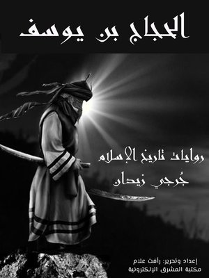 cover image of الحجاج بن يوسف